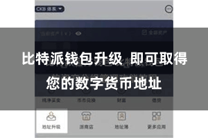 比特派钱包升级 即可取得您的数字货币地址