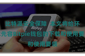 比特派安全保障 本文将给环球先容Bitpie钱包的下载和使用要领