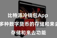 比特派冷钱包App 提供多种数字货币的存储和来去功能