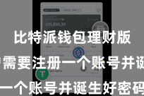 比特派钱包理财版 用户需要注册一个账号并诞生好密码
