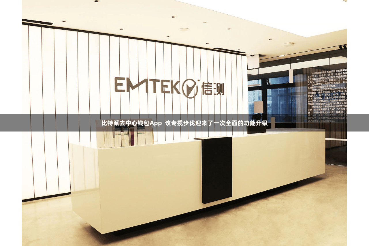 比特派去中心钱包App 该专揽步伐迎来了一次全面的功能升级