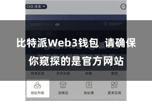 比特派Web3钱包 请确保你窥探的是官方网站