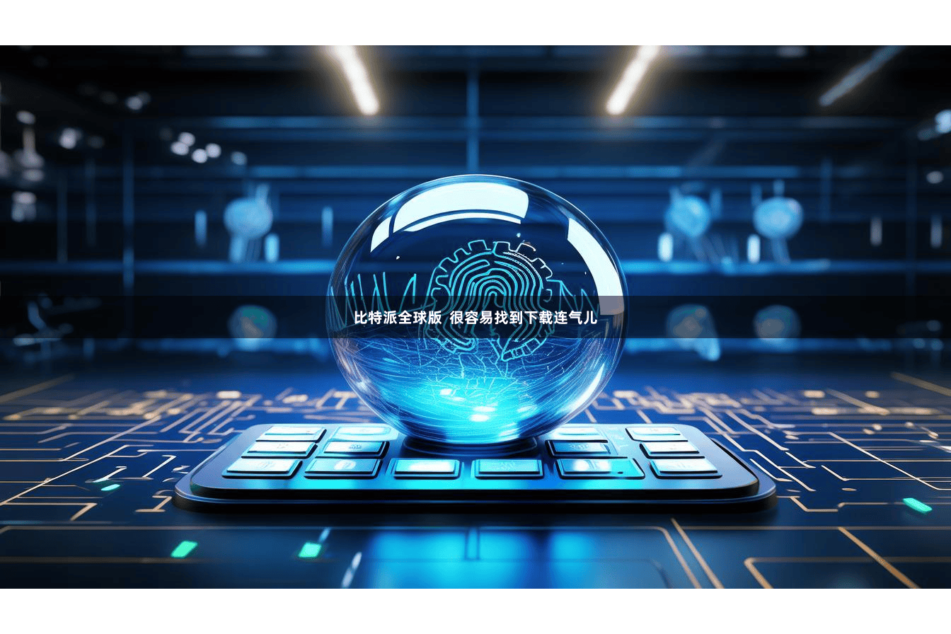 比特派全球版 很容易找到下载连气儿