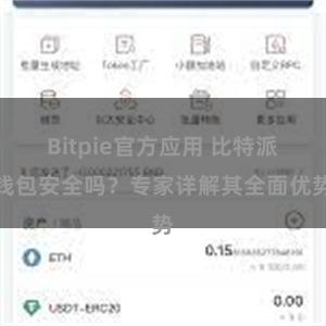 Bitpie官方应用 比特派钱包安全吗？专家详解其全面优势