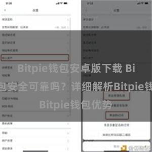 Bitpie钱包安卓版下载 Bitpie钱包安全可靠吗？详细解析Bitpie钱包优势