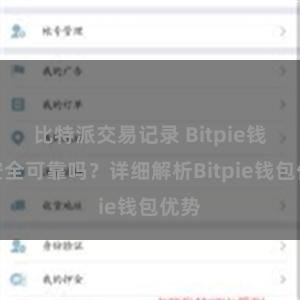 比特派交易记录 Bitpie钱包安全可靠吗？详细解析Bitpie钱包优势