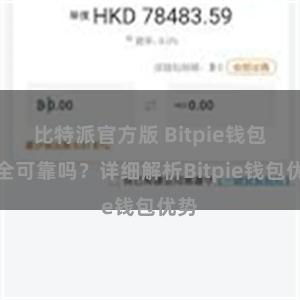 比特派官方版 Bitpie钱包安全可靠吗？详细解析Bitpie钱包优势