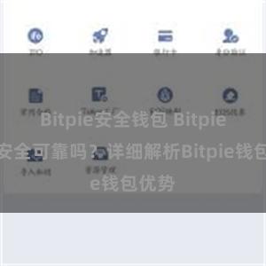 Bitpie安全钱包 Bitpie钱包安全可靠吗？详细解析Bitpie钱包优势