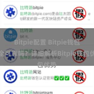 Bitpie配置 Bitpie钱包安全可靠吗？详细解析Bitpie钱包优势