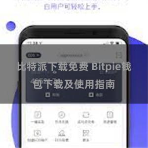 比特派下载免费 Bitpie钱包下载及使用指南