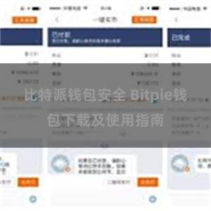 比特派钱包安全 Bitpie钱包下载及使用指南