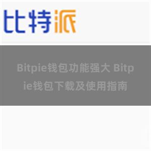 Bitpie钱包功能强大 Bitpie钱包下载及使用指南