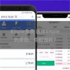 Bitpie免费 选择Bitpie的原因，你知道吗？