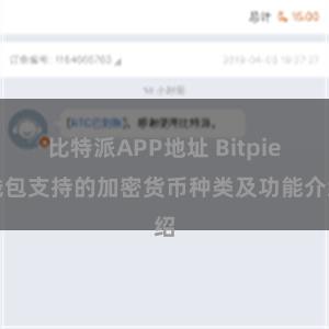 比特派APP地址 Bitpie钱包支持的加密货币种类及功能介绍