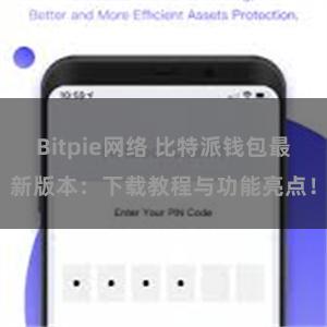 Bitpie网络 比特派钱包最新版本：下载教程与功能亮点！