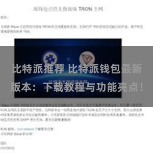 比特派推荐 比特派钱包最新版本：下载教程与功能亮点！