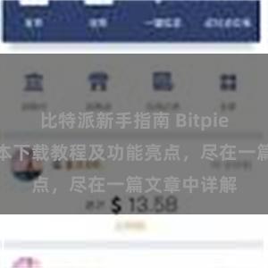 比特派新手指南 Bitpie钱包最新版本下载教程及功能亮点，尽在一篇文章中详解