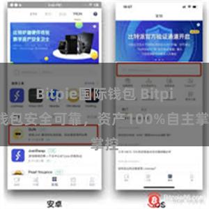 Bitpie国际钱包 Bitpie钱包安全可靠，资产100%自主掌控