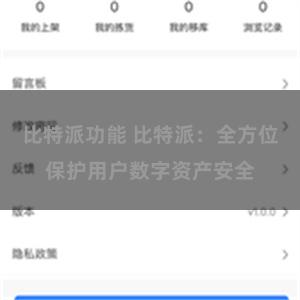 比特派功能 比特派：全方位保护用户数字资产安全