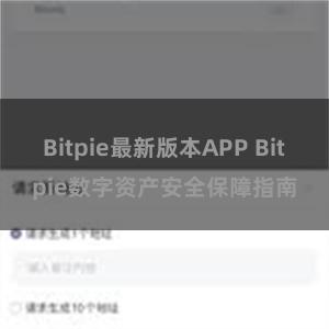 Bitpie最新版本APP Bitpie数字资产安全保障指南
