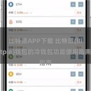 比特派APP下载 比特派(Bitpie)钱包的冷钱包功能使用指南