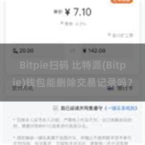 Bitpie扫码 比特派(Bitpie)钱包能删除交易记录吗？