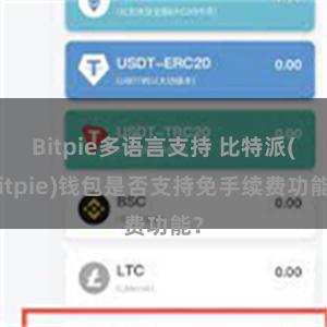 Bitpie多语言支持 比特派(Bitpie)钱包是否支持免手续费功能？