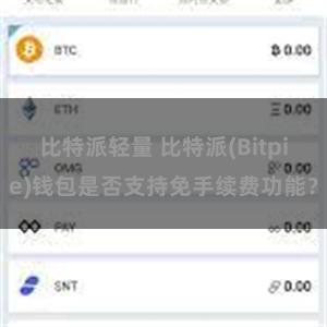 比特派轻量 比特派(Bitpie)钱包是否支持免手续费功能？