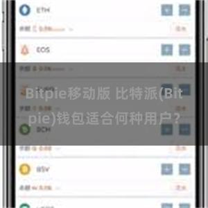 Bitpie移动版 比特派(Bitpie)钱包适合何种用户？