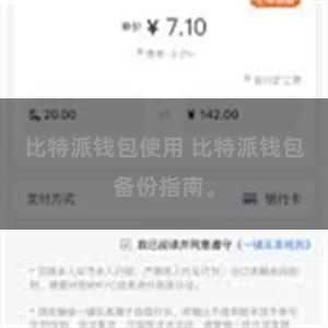 比特派钱包使用 比特派钱包备份指南。