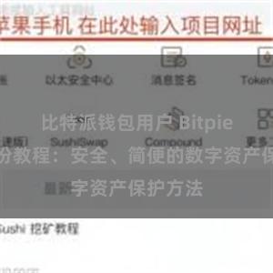 比特派钱包用户 Bitpie钱包备份教程：安全、简便的数字资产保护方法
