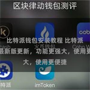 比特派钱包安装教程 比特派APP最新版更新，功能更强大，使用更便捷