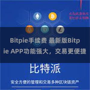 Bitpie手续费 最新版Bitpie APP功能强大，交易更便捷