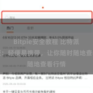 Bitpie安全教程 比特派移动版：轻便易携带，让你随时随地查看行情