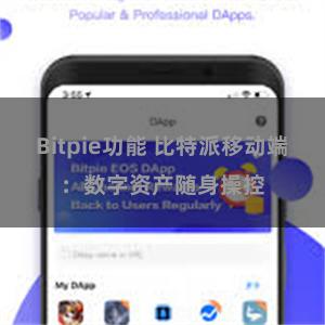 Bitpie功能 比特派移动端：数字资产随身操控