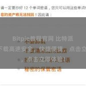 Bitpie教程官网 比特派：扫码下载高速安全，快捷便捷，点击立即体验！