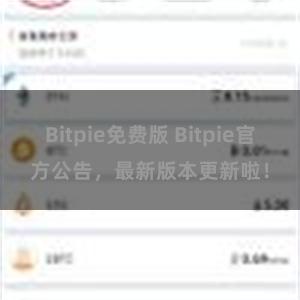 Bitpie免费版 Bitpie官方公告，最新版本更新啦！