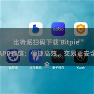 比特派扫码下载 Bitpie APP直链：便捷高效，交易更安全