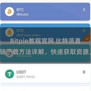 Bitpie教程官网 比特派直链下载方法详解，快速获取资源。
