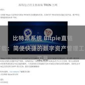 比特派系统 Bitpie直链下载：简便快捷的数字资产管理工具