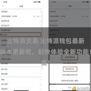 比特派交易 比特派钱包最新版本更新啦，赶快体验全新功能！