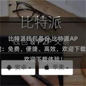 比特派钱包备份 比特派APP下载：免费、便捷、高效，欢迎下载体验！