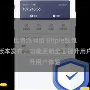 比特派网络 Bitpie钱包最新版本发布，功能更新全面提升用户体验