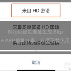 Bitpie钱包地址生成 Bitpie APP地址分享，方便下载使用。