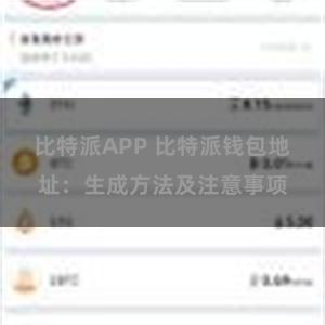 比特派APP 比特派钱包地址：生成方法及注意事项