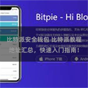 比特派安全钱包 比特派教程地址汇总，快速入门指南！