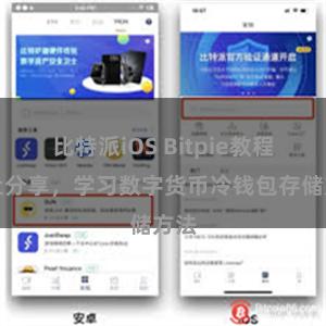 比特派iOS Bitpie教程网址分享，学习数字货币冷钱包存储方法