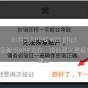 比特派APP轻量版 Bitpie最新版APP发布，功能强大更稳定