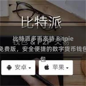 比特派多币支持 Bitpie免费版，安全便捷的数字货币钱包