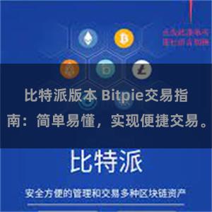 比特派版本 Bitpie交易指南：简单易懂，实现便捷交易。